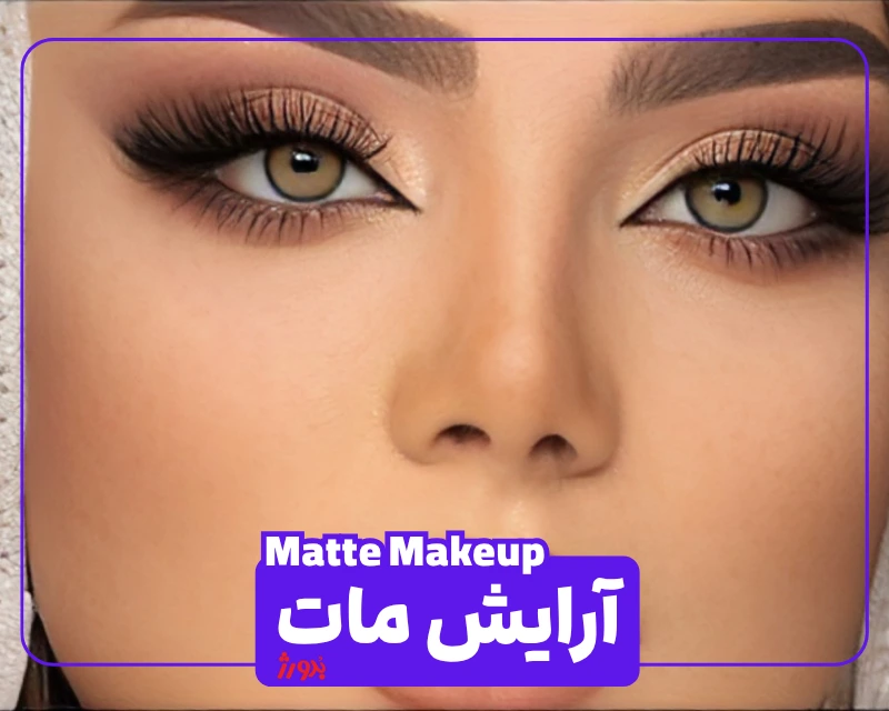 عکس آرایش مات