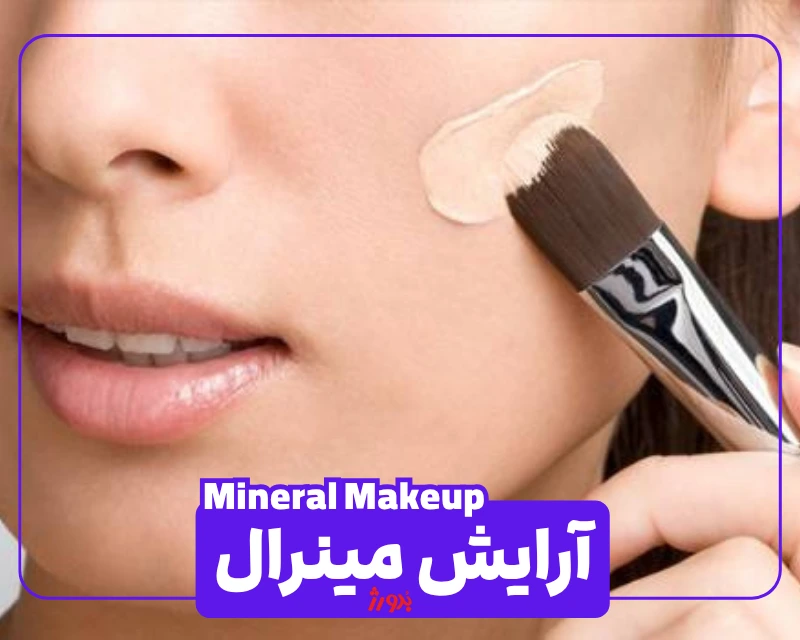 عکس آرایش مینرال