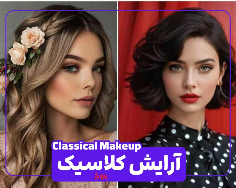 عکس آرایش کلاسیک