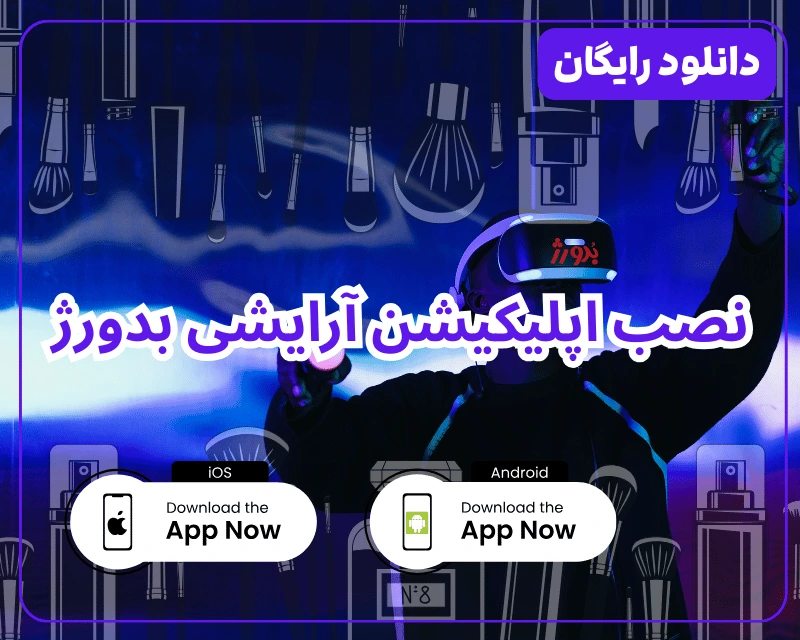 دانلود اپلیکیشن فروشگاهی لوازم آرایشی با تست میکاپ بدورژ دانلود رایگان گریمو