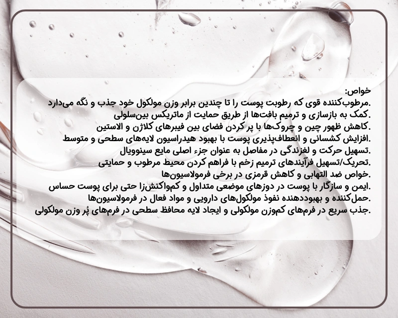 خواص هیالورونیک اسید