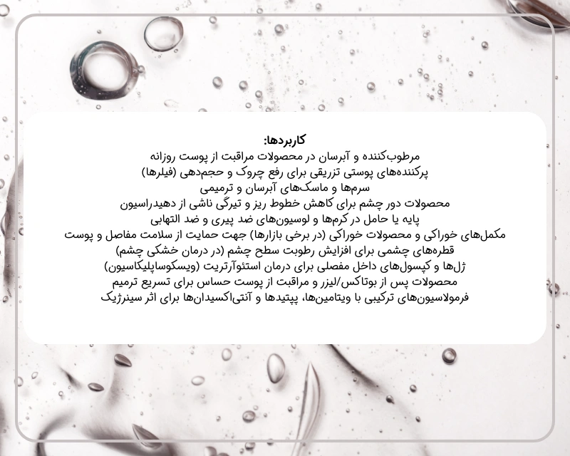 کاربرد یا کاربردهای هیالورونیک اسید