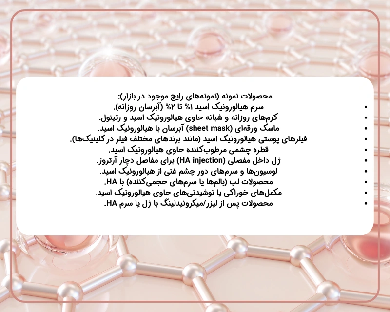 محصولات هیالورونیک اسید دار