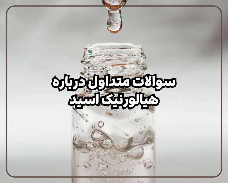 پرسش و پاسخ درباره هیالورونیک اسید