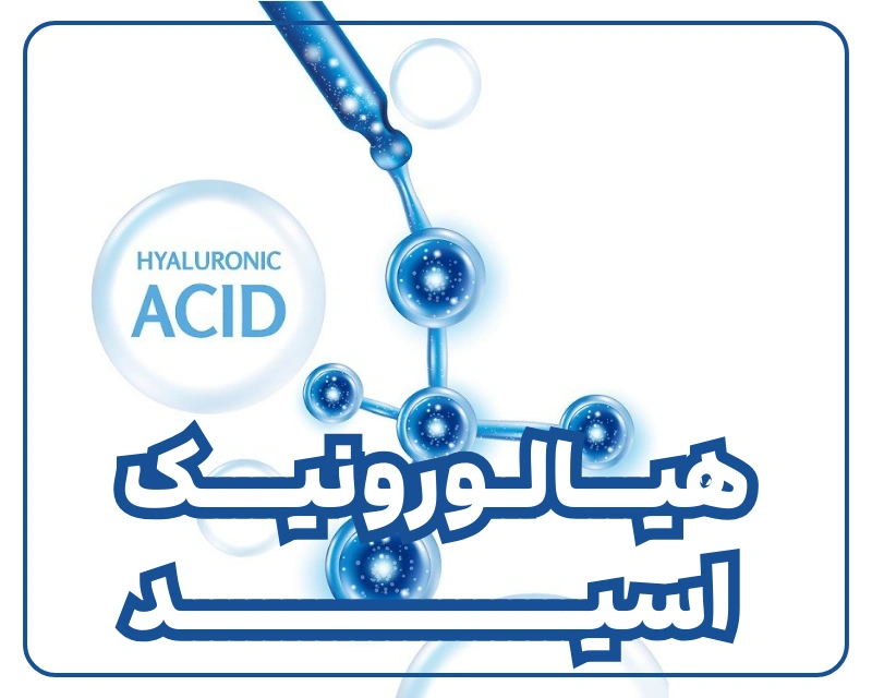هیالورونیک اسید یا به انگلیسی hialoronic acid