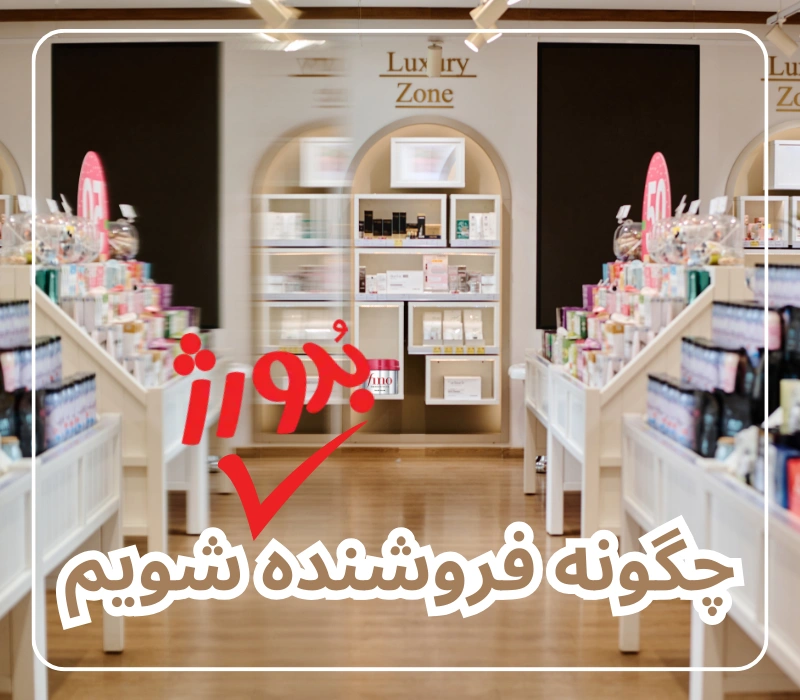 چگونه فروشنده و سلر بدورژ شویم