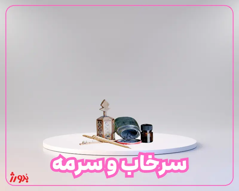 سرخاب و سرمه اقلام آرایش قاجاری