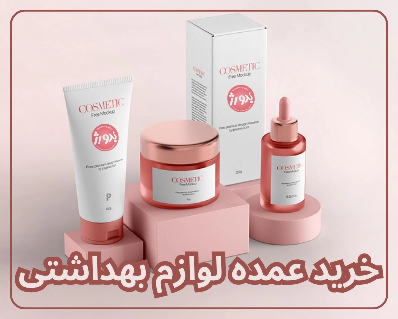 خرید عمده محصولات بهداشتی یا دارو یا لوازم داروخانه ای