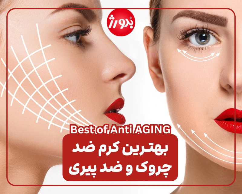 بهترین کرم ضد چروک ایرانی و خارجی