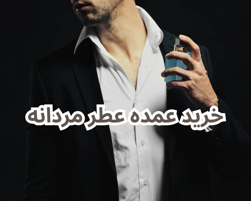 خرید عمده عطر و ادکلن مردانه