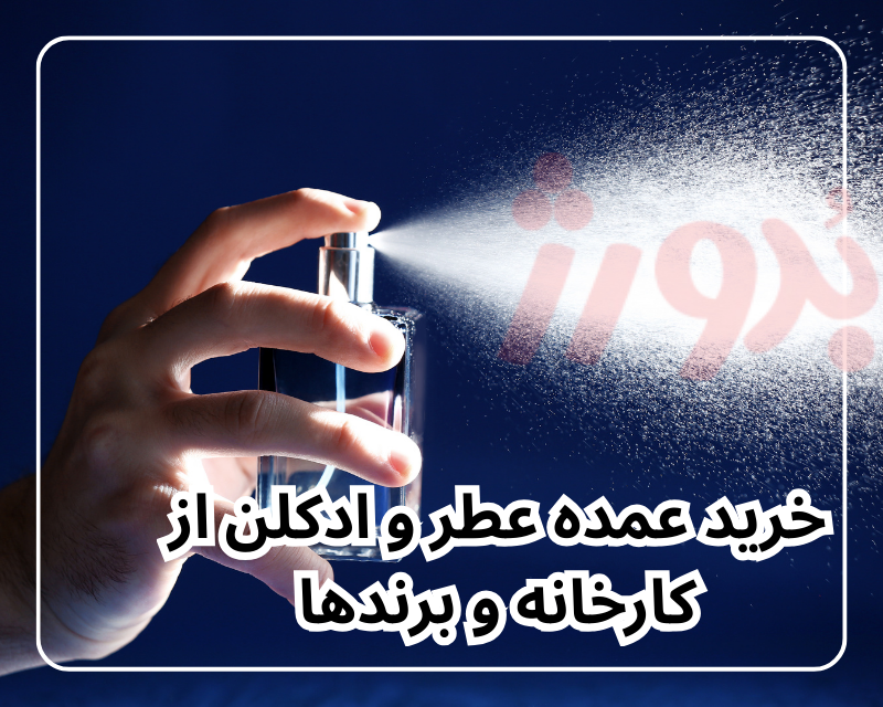 راهنمای خرید عمده عطر و ادکلن از کارخانه ها و برندها