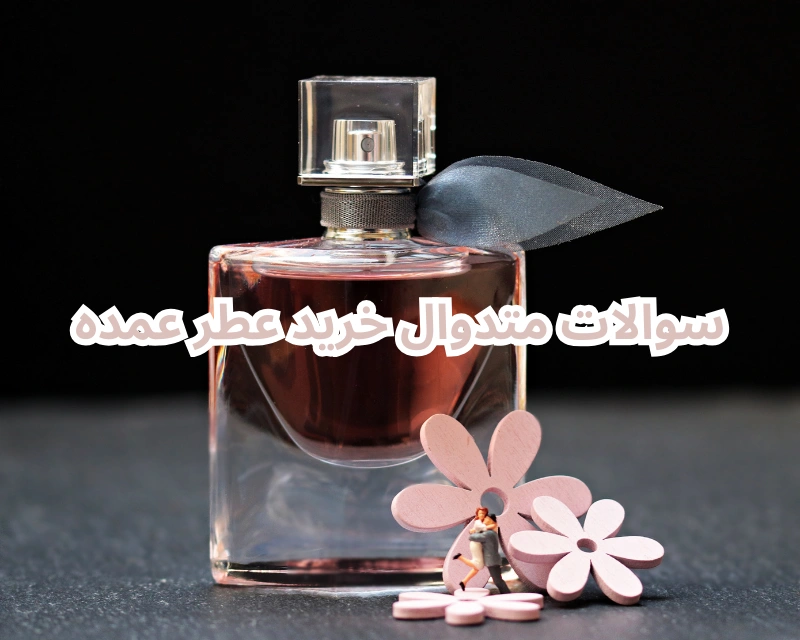پرسش و پاسخ متدوال هنگام خرید عمده عطر و ادکلن