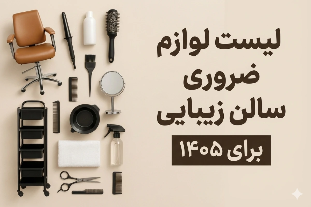 لیست کامل لوازم آرایشی ضروری سالن زیبایی